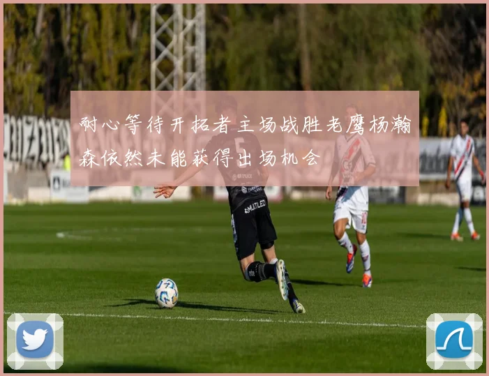 耐心等待开拓者主场战胜老鹰杨瀚森依然未能获得出场机会