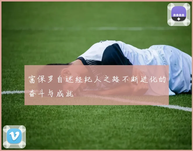 富保罗自述经纪人之路不断进化的奋斗与成就