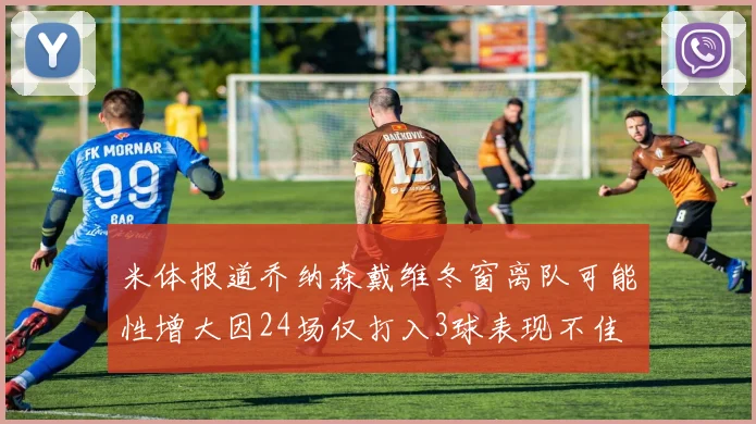 米体报道乔纳森戴维冬窗离队可能性增大因24场仅打入3球表现不佳
