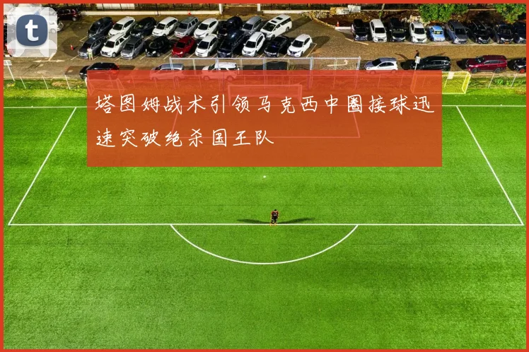 塔图姆战术引领马克西中圈接球迅速突破绝杀国王队
