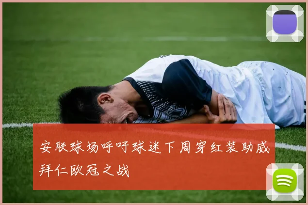 安联球场呼吁球迷下周穿红装助威拜仁欧冠之战