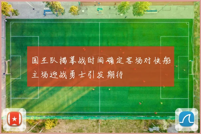 国王队揭幕战时间确定客场对快船主场迎战勇士引发期待